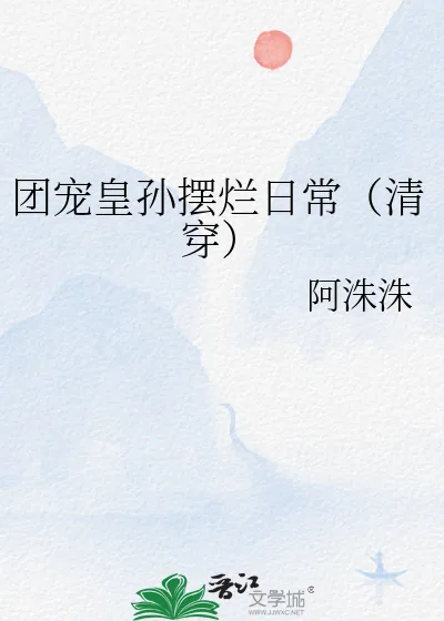《团宠皇孙摆烂日常(清穿)》小说封面