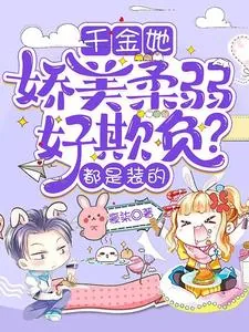 《千金她娇美柔弱好欺负?都是装的》小说封面