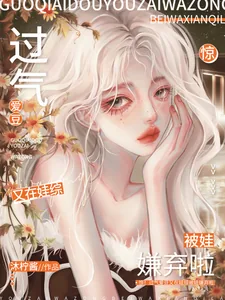 《惊!过气爱豆又在娃综被娃嫌弃啦》小说封面