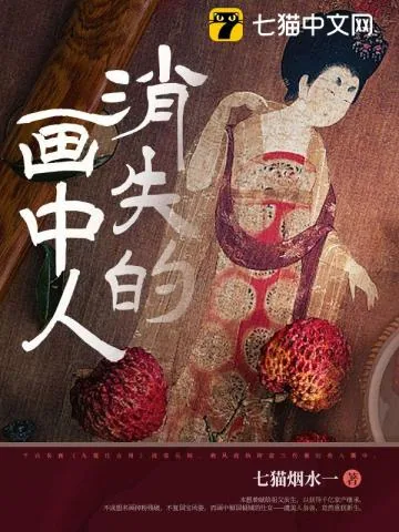 《消失的画中人》小说封面