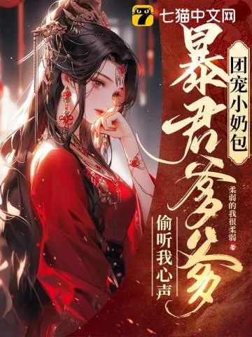 《团宠小奶包,暴君爹爹偷听我心声》小说封面