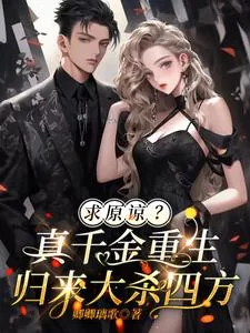 《求原谅?真千金重生归来大杀四方》小说封面