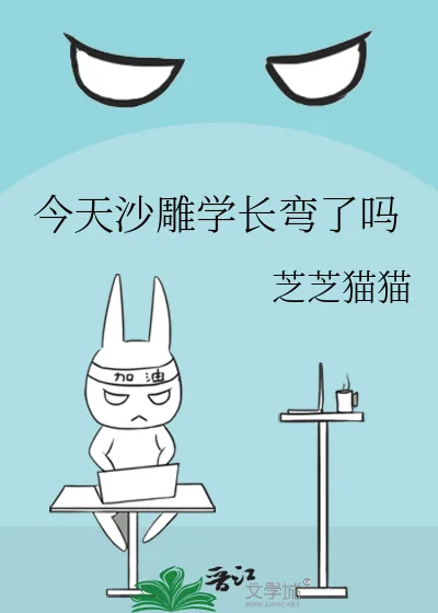 《今天沙雕学长弯了吗》小说封面