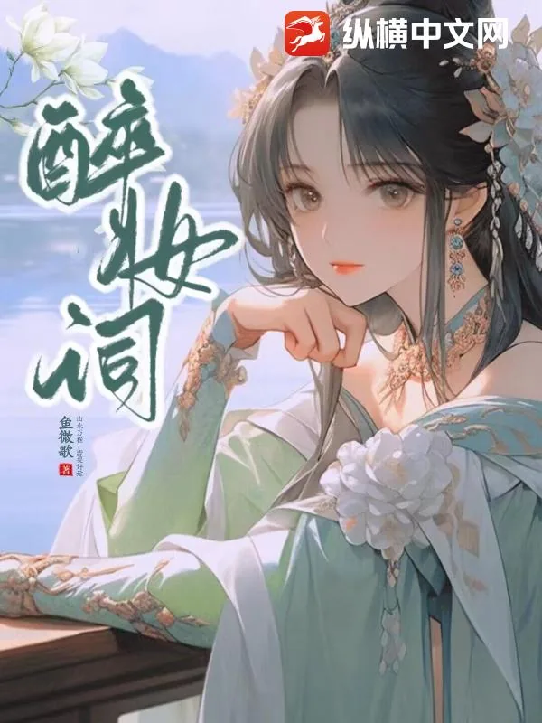 《醉妆词》小说封面