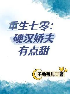 《重生七零：硬汉娇夫有点甜》小说封面