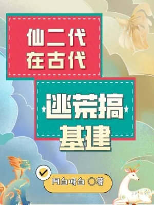 《仙二代在古代逃荒搞基建》小说封面