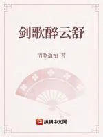 《剑歌醉云舒》小说封面