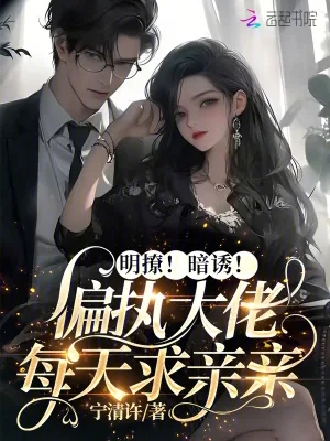 《明撩!暗诱!偏执大佬每天求亲亲》小说封面
