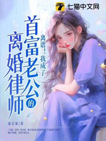 《离谱！我成了首富老公的离婚律师》小说封面