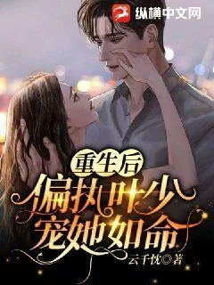 《重生后，偏执叶少宠她如命》小说封面