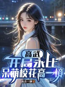 《高武:开局永比呆萌校花高一境》小说封面