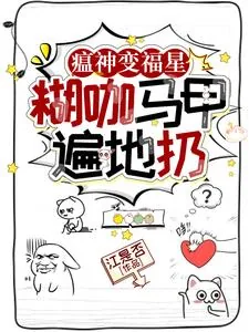 《瘟神变福星,糊咖马甲遍地扔》小说封面