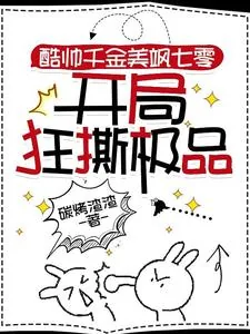 《酷帅千金美飒七零：开局狂撕极品》小说封面