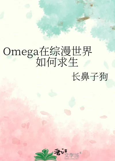 《Omega在综漫世界如何求生》小说封面
