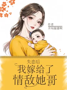 《失恋后,我嫁给了情敌她哥》小说封面