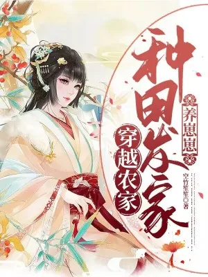 《穿越农家:种田发家养崽崽》小说封面