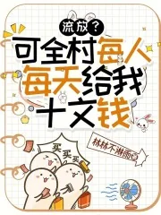 《流放？可全村每人每天给我十文钱》小说封面