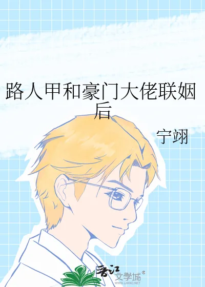 《路人甲和豪门大佬联姻后》小说封面