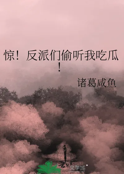 《惊!反派们偷听我吃瓜!》小说封面