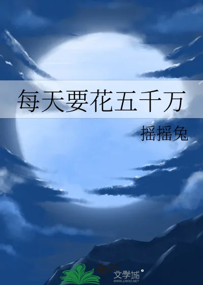 《每天要花五千万》小说封面