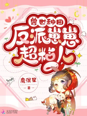 《兽世种田：反派崽崽超粘人》小说封面