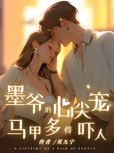 《墨爷的心尖宠,马甲多得吓人》小说封面