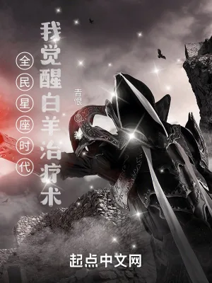 《全民星座时代：我觉醒白羊治疗术》小说封面