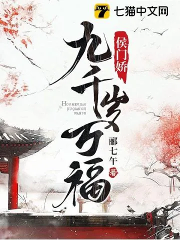 《侯门娇，九千岁万福》小说封面