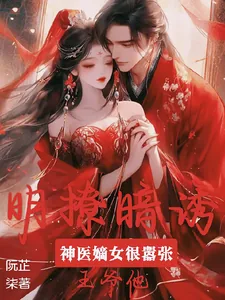 《神医嫡女很嚣张,王爷他明撩暗诱》小说封面