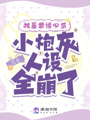 《被暴君读心后，小炮灰人设全崩了》小说封面