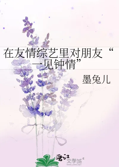 《在友情综艺里对朋友“一见钟情”》小说封面