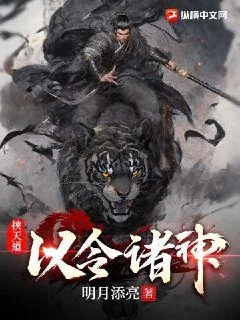 《挟天道以令诸神》小说封面