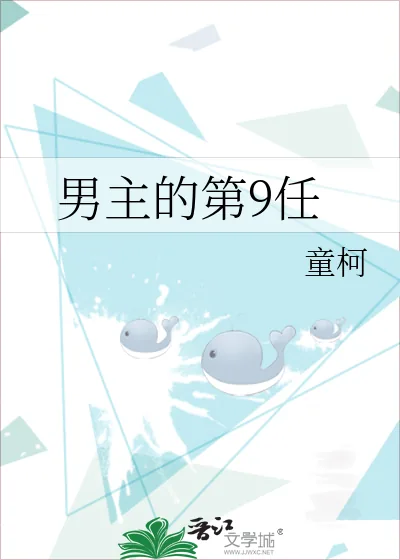 《男主的第9任》小说封面