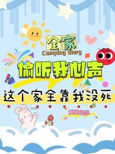 《全家炮灰读我心后,真千金变团宠》小说封面