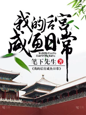 《我的后宫咸鱼日常》小说封面
