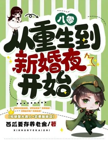 《八零，从重生到新婚夜开始》小说封面