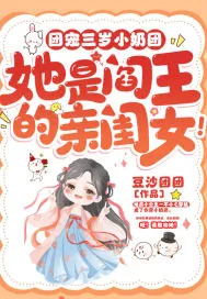 《团宠三岁小奶团，她是阎王的亲闺女！》小说封面