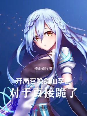 《开局召唤剑仙李白，对手直接跪了》小说封面