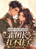 《霸道村姑带崽撩,霍团长扛不住了》小说封面