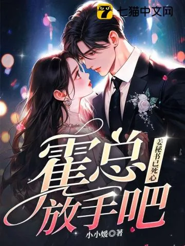 《霍总放手吧，姜秘书已死心》小说封面