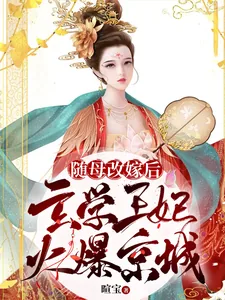 《随母改嫁后，玄学王妃火爆京城》小说封面