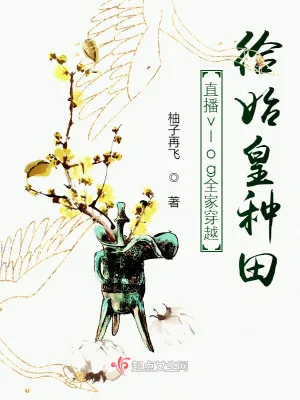 《直播vlog全家穿越给始皇种田》小说封面
