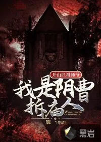 《开山匠祖师爷：我是阴曹拆庙人！》小说封面