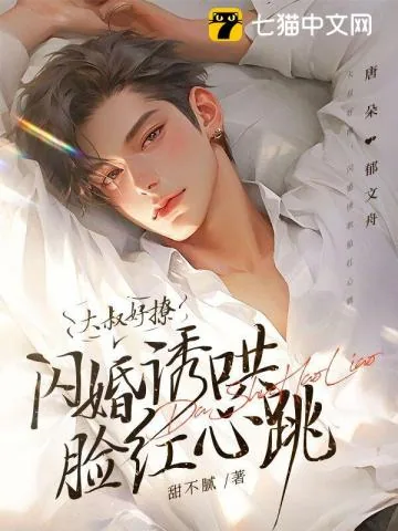 《大叔好撩,闪婚诱哄脸红心跳》小说封面