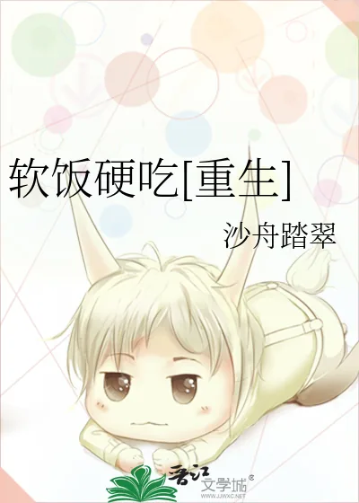 《软饭硬吃[重生]》小说封面