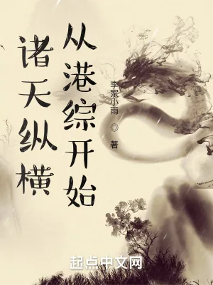 《诸天纵横，从港综开始》小说封面