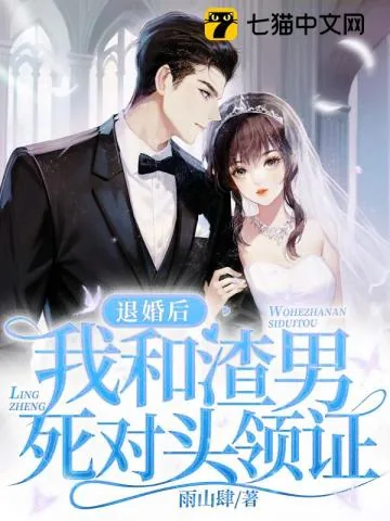 《退婚当天，我和渣男死对头领证》小说封面