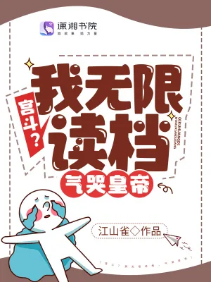 《宫斗？我无限读档，气哭皇帝》小说封面
