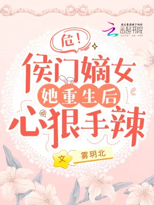 《危!侯门嫡女她重生后心狠手辣》小说封面