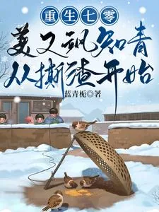 《重生七零,美又飒知青从撕渣开始》小说封面